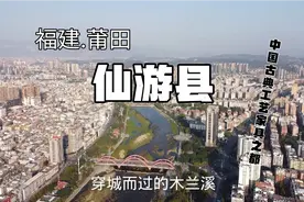 航拍福建莆田仙游县，总人口超百万的人口大县，红木家具雕刻之乡视频封面
