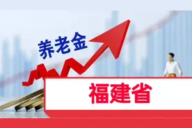 福建省2020养老金调整公布，简单明了 ，200多万退休人员受益视频封面