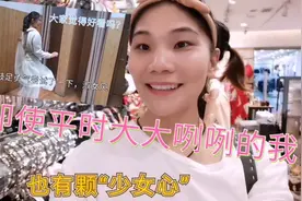 打工妹和闺蜜逛街，饰品店放飞自我，尝试淑女装，仿佛回到十八岁