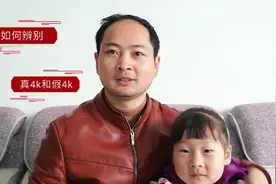 电视的屏幕如何分辨真4k和假4k！视频封面
