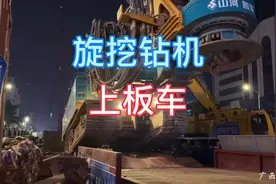 地铁工地实拍，旋挖钻机，上板车过程