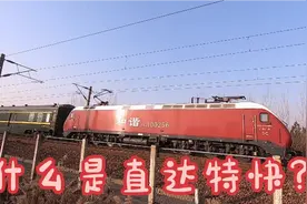 什么是直达特快列车？中国铁路有种速度叫直达特快，普速中的王牌视频封面