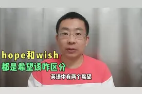 hope和wish两个词都是希望，但是很少通用，区别在哪呢
