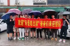 复读生高考完，同学爸爸们拉横幅迎接:欢迎出狱！同学情情深似海视频封面