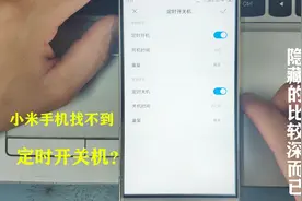 小米手机找不到定时开关机功能？教你两个方法，无需下载视频封面
