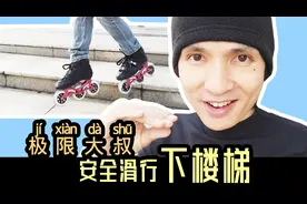 极限大叔分享如何安全滑行下楼梯