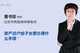 房产过户给子女要办理什么手续视频封面