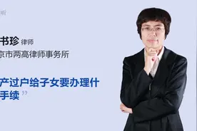 房产过户给子女要办理什么手续视频封面