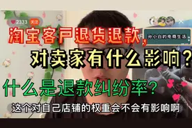 淘宝客户七天无理由退货退款和质量问题退款，对店铺影响一样吗？视频封面