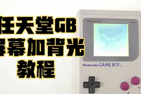 任天堂Gameboy屏幕背光加装教程 包教包会视频封面