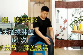 每天搓揉膝盖60次。温热关节，减轻老寒腿！膝盖不痛走路更灵活！视频封面