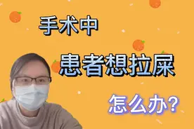 手术当中，突然想拉屎，怎么办？