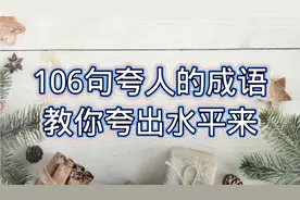夸人不知道用什么词好，106个夸人成语，教你夸出水平来，收藏吧视频封面