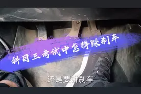 怎样正确踩刹车，才能顺利通过科目三视频封面