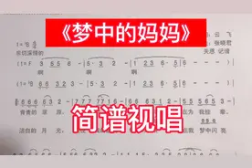 云飞演唱版《梦中的妈妈》简谱视唱，旋律好听抒情，打拍唱简谱