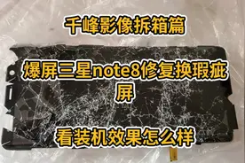 千峰影像拆箱篇
爆屏三星曲面屏更换瑕疵屏
远程刷机 是什么体验视频封面