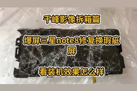 千峰影像拆箱篇
爆屏三星曲面屏更换瑕疵屏
远程刷机 是什么体验视频封面