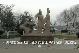 2020年4月25日起，机动车检验标志不需要贴在前挡风玻璃右上角了视频封面