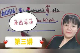 一年级语文“看图写话”，分步训练（第三讲）视频封面