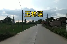 广西玉林话，与广州粤语联系密切，你能听得懂吗？视频封面