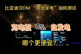 比亚迪汉DM “自发电”油耗实测，充电桩 vs. 自发电～怎么选？视频封面