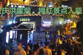 第一次来重庆，晚上迫不及待来洪崖洞，网红景点人超多！视频封面