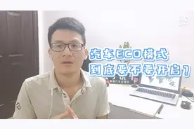汽车ECO模式到底要不要开启