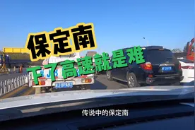 京港澳高速下来，又堵在保定南了，下次不从这里下了，太难了！视频封面