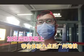 加班后回家路上，带你体验一把20公里路1个小时的广州地铁|重启