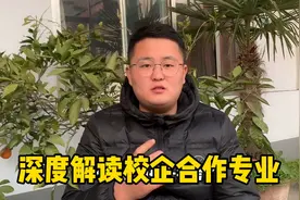 深度解读校企合作专业，很多家长理解错了！听听专业人士怎么说。视频封面