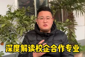 深度解读校企合作专业，很多家长理解错了！听听专业人士怎么说。视频封面