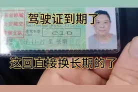 驾驶证到期了，这回直接换长期的，关键是换证一点不麻烦！视频封面