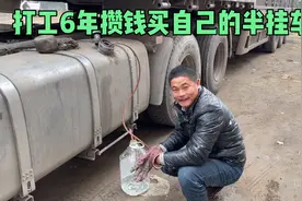 卡友打了6年工攒钱买了属于自己的半挂车，现在年入15万元！视频封面
