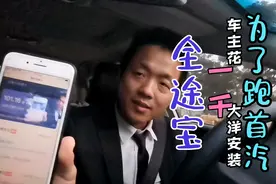 小伙为了能跑首汽约车特意去安装了全途宝想着能爆单，结果打脸了