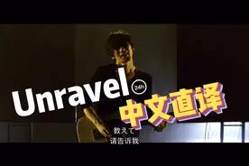中文直译版 《东京喰种》主题曲《Unravel》
