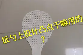 古怪，饭勺上设计这一排排凸点干什么用的，说说你的想法视频封面