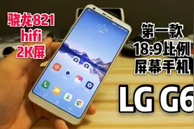 全球第一款18:9比例屏幕的手机？2K屏，hifi，双摄都不少！LG G6视频封面