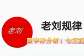 老刘精彩分析七星彩流水规，怎么控制四字首奖，4月13日开奖