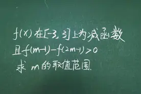 f(x)在[-3，3]上为减函数，且f(m-1)-f(2m-1)>0，求m的取值范围