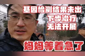 没基因检测结果办特病本遇到了些麻烦，妈有些着急，拿些中药调理视频封面