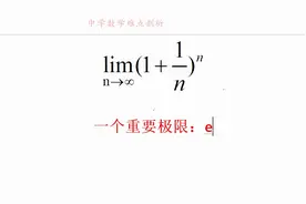 数学趣话 自然常数e，又叫欧拉数，即自然对数的底数的前世今生视频封面