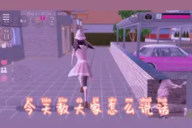 ＃樱花校园模拟器  仙崽教大家怎么说话