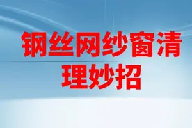 钢纱窗脏了不用拆洗，教你简单一招，不花一分钱灰尘自己掉下来视频封面