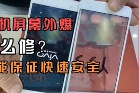 手机屏幕外爆怎么换才能保证快速安全？视频封面