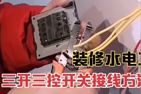 家装水电工培训教学，三开三控开关接线方法视频封面