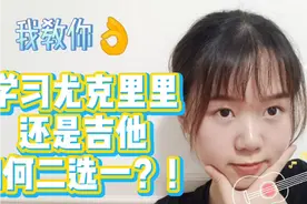 假期无聊想学乐器 纠结选尤克里里还是吉他？我的建议是:选我！