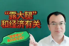 女性裙子越短，经济越好？“裙摆理论”真实存在吗