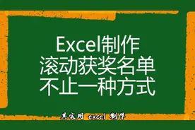 使用Excel制作滚动获奖名单不是只有一种方式-学浪计划