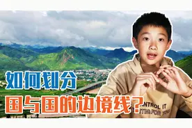 中华5000年历史国境线不过300年，国与国之间的边界是如何划分？