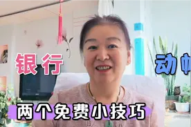 你不知道的，银行动帐通知的两个免费小技巧视频封面